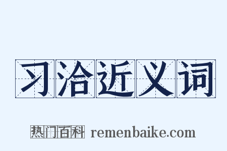 习洽近义词是什么意思的图片